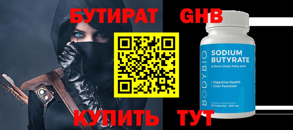 БУТИРАТ оксибутират Ангарск